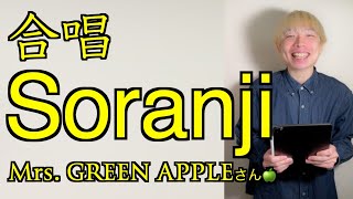 合唱曲風「Soranji」 Mrs. GREEN APPLEさん