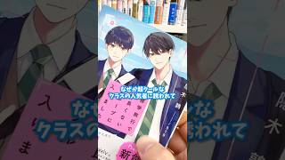 キュンキュンが詰まってるBL小説読んでみてー！『修学旅行で仲良くないグループに入りました』#BL #bl小説 #スターツ出版 #BeLuck文庫 #PR