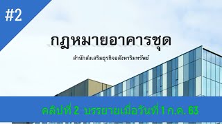 การศึกษาทางไกล เรื่อง การจดทะเบียนอาคารชุด และนิติบุคคลอาคารชุด รวมถึงสภาพปัญหา (ครั้งที่ 2)