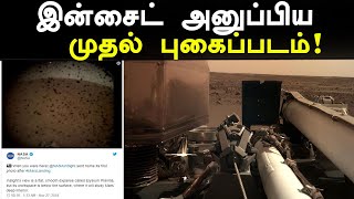 வெற்றிகரமாக தரை இறங்கியது இன்சைட் .. புகைப்படமும் அனுப்பியது