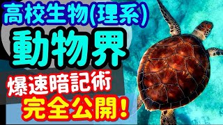 【高校生物 73】系統分類【動物界】を宇宙一わかりやすく