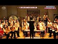 【羽調】110學年度全國學生音樂比賽國樂合奏特優－光明國中韶樂國樂團