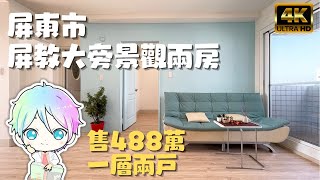 ［已售出］屏東市『屏教大繁榮大學城景觀兩房』售488萬｜景觀戶｜樓下即學生美食街｜近演藝廳｜屏東大樓｜屏東房地產｜屏東房屋｜屏東房仲｜屏東線上影音賞屋