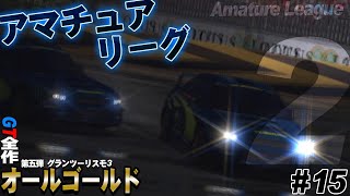 【GT3】GT-One TS020を手に入れた！今日も最強車で無双する【グランツーリスモ3】GT全制覇第五弾 Part15