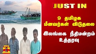 #JUSTIN || 9 தமிழக  மீனவர்கள் விடுதலை - இலங்கை நீதிமன்றம் உத்தரவு