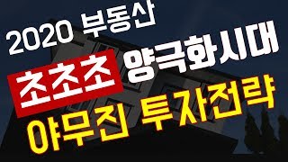 2020년 초양극화시대 부동산  야무진 투자전략