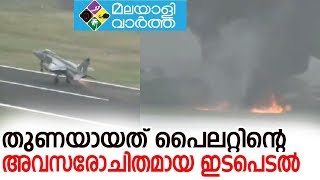 തുണയായത് പൈലറ്റിന്റെ അവസരോചിതമായ ഇടപെടൽ