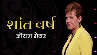 शांत वर्ष - The Silent Years - Joyce Meyer