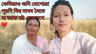 কেতিয়াওঁ শুনি নোপোৱা বিহু নামৰ সৈতে মা আৰু মই একেলগে