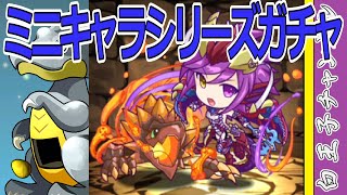 【パズドラ】ミニキャラシリーズガチャ15連！　懐かしすぎるファン向けキャラ