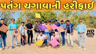 કોનું કોનું પતંગ કપાશે?//NEW CHALLENGE VIDEO//SB FITNESS PATAN//SB HINDUSTANI