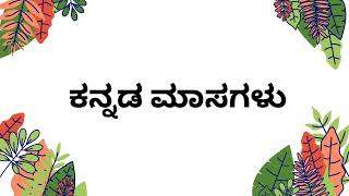 ಕನ್ನಡ ತಿಂಗಳು | ಮಾಸಗಳ ಹೆಸರು | ಚಂದ್ರಮಾನ ಮಾಸಗಳು | ಮಾಸಗಳು