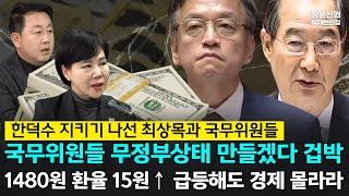 [전체영상] 한덕수 지키기 나선 최상목과 국무위원들! 국무위원 단체로 무정부상태 만들겠다 겁박, 1480원 환율 15원↑ 급등해도 경제 몰라라 - 전현희 최고위원, 김용남 전 의원