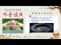 与幸福有约系列讲座之 佛学讲座 佛光山寺副住持慧开法师约您谈 弥陀净土的行持！