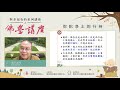 与幸福有约系列讲座之 佛学讲座 佛光山寺副住持慧开法师约您谈 弥陀净土的行持！