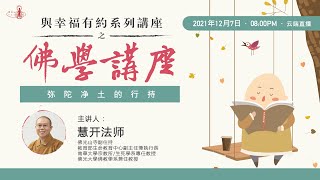 与幸福有约系列讲座之 佛学讲座 | 佛光山寺副住持慧开法师约您谈 弥陀净土的行持！