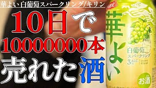 【激売れ】驚異的スピードで売れているお酒初となる限定品！時代の波に乗りたけりゃコレを飲め！華よい 白葡萄スパークリング〈キリン〉をレビュー！【晩酌】新発売RTDレビュー［169］