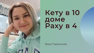 Кету в 10 Раху в 4-м доме