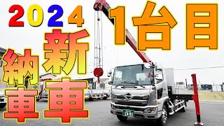 今年1台目！ユニック車、セルフ車、平車、3台を1台にした現場のためのオールラウンダー実用車、日野レンジャー新車納車！