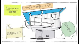 建築士試験【計画018】建物事例/この建物なんだ?（vol.0121）