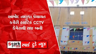 આમોદ તાલુકા પંચાયત કચેરી હાઈટેક CCTV કેમેરાથી સજ્જ બની 2023 | Spark Today News Vadodara