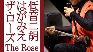 二胡 はがみえ - ザ･ローズ The Rose / ジブリ映画「おもひでぽろぽろ」エンディング曲 / 1st CD Album「低音二胡のメリーゴーランド」発売記念ライブ