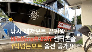 레저보트 낚시 끝판왕 미국 웰크라프트 센터콘솔 보트 옵션공개!! $100k Best fishing Boat 25ft center console boat review