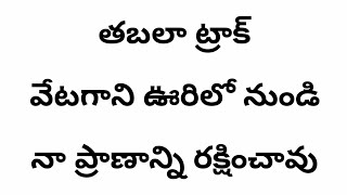 వేటగాని ఊరిలో నుండి నా ప్రాణాన్ని రక్షించావు | Telugu Christian songs