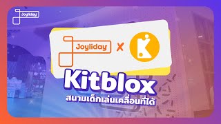 Joyliday X Kitblox สนามเด็กเล่นเคลื่อนที่ได้ !!