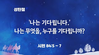 [왕림교회]성탄절예배_2021.12.25(토)_실시간방송