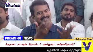 கேரளா கடவுள் தேசம்   ! தமிழகம் என்ன தேசம்…