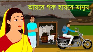 আয়রে গরু হায়রে মানুষ | Bangla Golpo | Choo Kit Kit Bangla Cartoon | Rupkothar Golpo