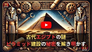 古代エジプトの謎: ピラミッド建設の秘密を解き明かす【歴史解説】」