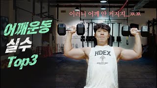 이래서 어깨근육 안 커지는 겁니다. 어깨운동 실수 Top 3  [트리거15초]