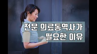 미국 의료 통역사 VLog - 전문의료 통역이 필요한 이유