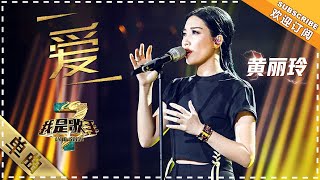 A Lin 黄丽玲《爱》：献唱莫文蔚金曲 - 单曲纯享《我是歌手3》I AM A SINGER 3【歌手官方音乐频道】