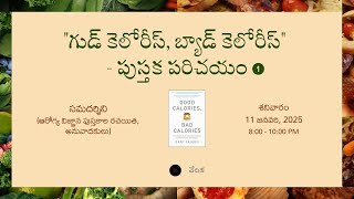 గుడ్ కెలోరీస్, బ్యాడ్ కెలోరీస్ పుస్తక పరిచయం - 1|సమదర్శిని (ఆరోగ్య విజ్ఞాన పుస్తకాల రచయిత) | వేదిక