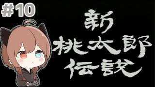 [新桃太郎伝説] #10 初見プレイ！わかる。終盤にさしかかっているんだろ？