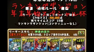 【パズドラ】ランキングダンジョン　年末年始スペシャル杯　173,581点　177,131点