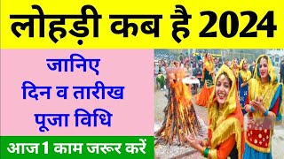 लोहड़ी कब है 2024 में | लोहड़ी कब है 2024 में | लोहड़ी 2024 तिथि | लोहड़ी कब है | लोहड़ी 2023 में कब