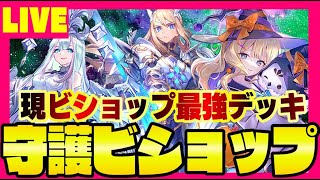 【ビショップ1位3回/18000勝】今期ビショップの頂点は守護ビショップ！　LIVE