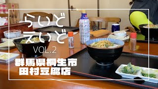 群馬県桐生市 | 田村豆腐店 うどん店 | らいどえいどvol.2