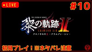 ＃10【黎の軌跡Ⅱ・ネタバレ注意】PS5版初見プレイ！シリーズプレイ済の俺が最新作やる！終章～