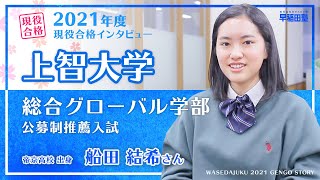 早稲田塾【上智大学 総合グローバル学部 公募制推薦入試】 現役合格体験記 (2021年度入試) 帝京高校