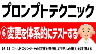 【徹底解説】【6-1】プロンプトエンジニアリング： OpenAI公式「GPT best practices」：ゴールドスタンダードの回答を参照してモデルの出力を評価する