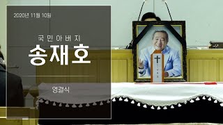 故 송재호 영결식, 하늘의 별이 된 국민 아버지