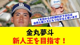 【激アツ】中日ドラゴンズ「金丸夢斗」新人王を目指す！※中日ドラゴンズ専門スレ反応集