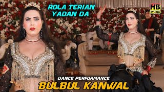 Rola Terian Yadan Da | New Dance Performance 2024 | BulBul Kanwal | HB Studio | (Official Video)