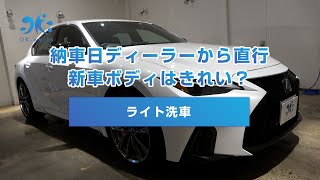 【LEXUS IS ライト洗車】新車ってきれいなの？納車日にレクサスディーラーからそのまま入庫！納車直後のボディ状態は？軽微な汚れをスッキリ洗車と汚れる前に速攻で窓ガラスコーティング