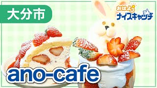 【大分市】ano-cafe（2024年1月24日放送分）